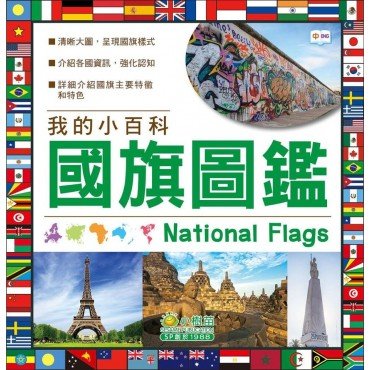 我的小百科：國旗圖鑑