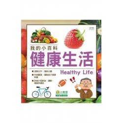 我的小百科：健康生活