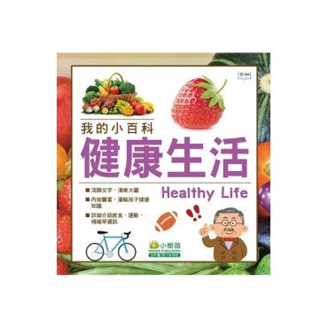 我的小百科：健康生活
