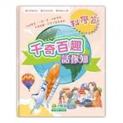 千奇百趣話你知：科學篇