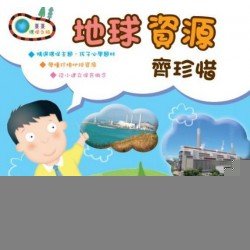 熹熹環保之旅：地球資源齊珍惜