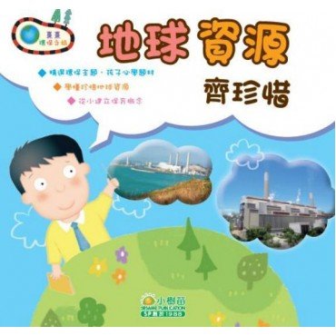 熹熹環保之旅：地球資源齊珍惜