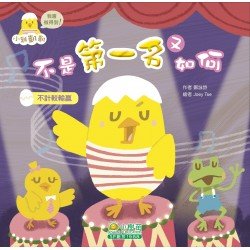 小雞凱凱我會做得到系列－不是第一名又如何