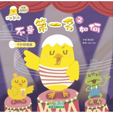 小雞凱凱我會做得到系列－不是第一名又如何