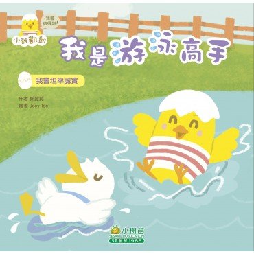 小雞凱凱我會做得到：我是游泳高手(我會坦率誠實)