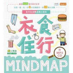 全方位活學活用小百科MINDMAP：衣食住行（附MP3 CD）