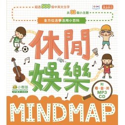 全方位活學活用小百科MINDMAP：休閒娛樂（附MP3 CD）