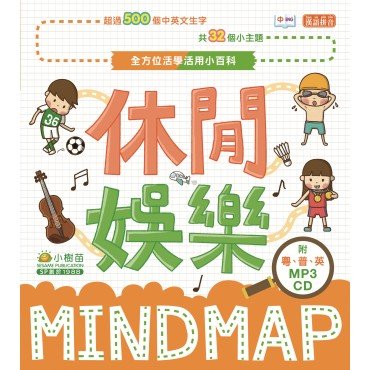 全方位活學活用小百科MINDMAP：休閒娛樂（附MP3 CD）