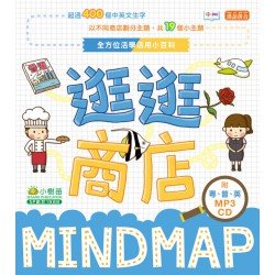全方位活學活用小百科MINDMAP：逛逛商店（附MP3 CD）