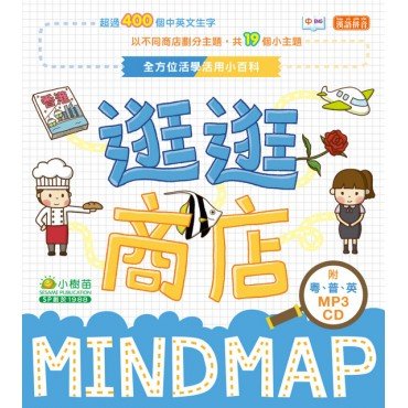 全方位活學活用小百科MINDMAP：逛逛商店（附MP3 CD）