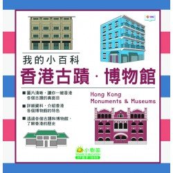 我的小百科：香港古蹟 博物館