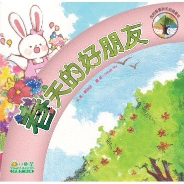 我的春夏秋冬知識繪本 - 春天的好朋友