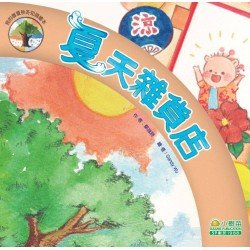我的春夏秋冬知識繪本 - 夏天雜貨店