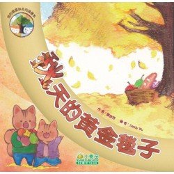 我的春夏秋冬知識繪本 - 秋天的黃金毯子