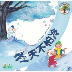 我的春夏秋冬知識繪本 - 冬天不怕冷
