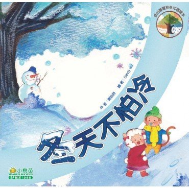 我的春夏秋冬知識繪本 - 冬天不怕冷
