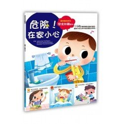 幼兒安全知識繪本：危險！在家小心