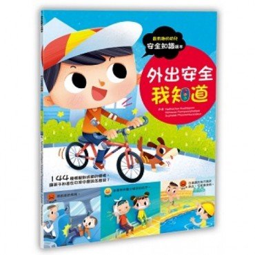 幼兒安全知識繪本：外出安全我知道