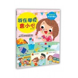 幼兒安全知識繪本：我在學校會小心