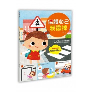 幼兒安全知識繪本：保護自己我最棒