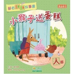 部首拼拼故事書：小猴子送蛋糕（人部）