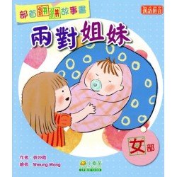 部首拼拼故事書：兩對姐妹（女部）