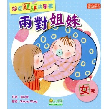 部首拼拼故事書：兩對姐妹（女部）