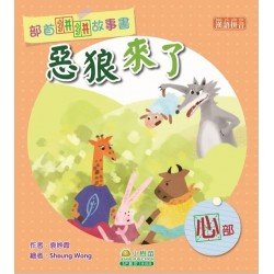 部首拼拼故事書：惡狼來了（心部）