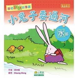 部首拼拼故事書：小兔子要過河（水部）
