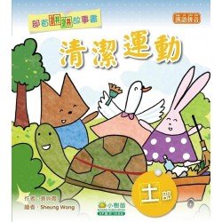 部首拼拼故事書：清潔運動（土部）
