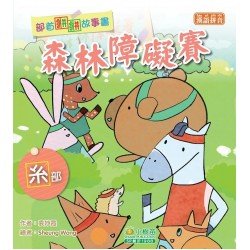 部首拼拼故事書：森林障礙賽（系部）