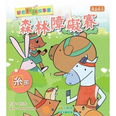 部首拼拼故事書：森林障礙賽（系部）