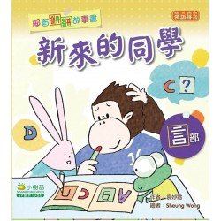 部首拼拼故事書：新來的同學（言部）