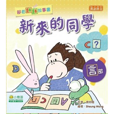 部首拼拼故事書：新來的同學（言部）