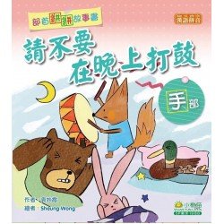 部首拼拼故事書：請不要在晚上打鼓（手部）