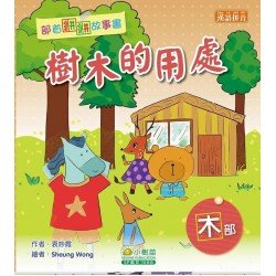 部首拼拼故事書：樹木的用處（木部）