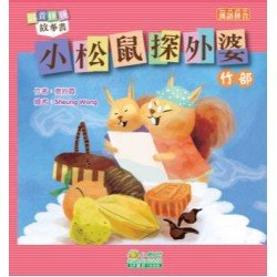 部首拼拼故事書：小松鼠探外婆（竹部）