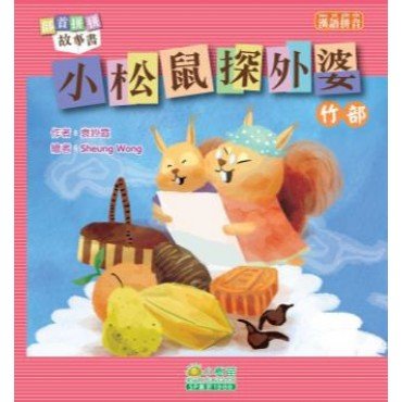 部首拼拼故事書：小松鼠探外婆（竹部）