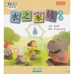 部首拼拼故事書：水之家族（雨部）