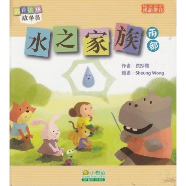 部首拼拼故事書：水之家族（雨部）