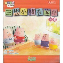 部首拼拼故事書：三隻小豬在家中（貝部）