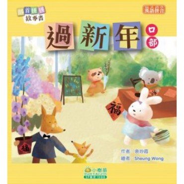 部首拼拼故事書：過新年（口部）