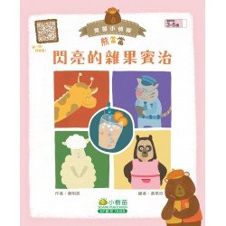 見習小偵探熊當當：閃亮的雜果賓治