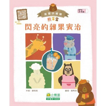 見習小偵探熊當當：閃亮的雜果賓治