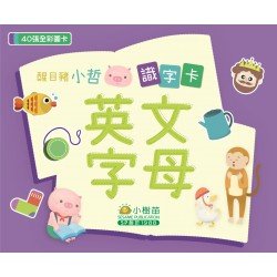 醒目豬小哲識字卡：英文字母