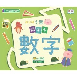 醒目豬小哲識字卡：數字