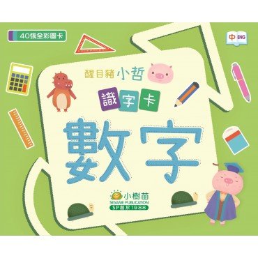 醒目豬小哲識字卡：數字