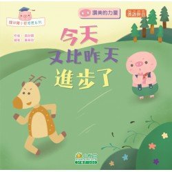 醒目豬小哲感恩：今天又比昨天進步了（讚美的力量）