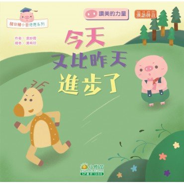 醒目豬小哲感恩：今天又比昨天進步了（讚美的力量）