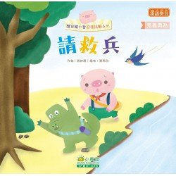 醒目豬小哲迎接挑戰：請救兵（見義勇為）